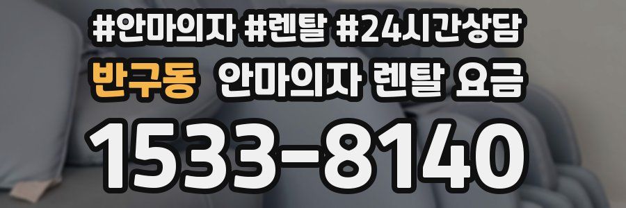 반구동 안마의자 렌탈 요금
