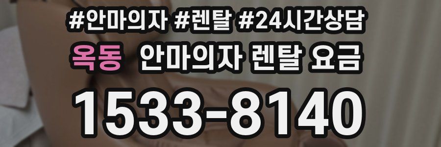 옥동 안마의자 렌탈 요금