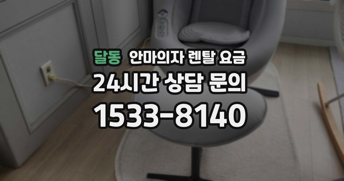 달동 안마의자 렌탈 요금