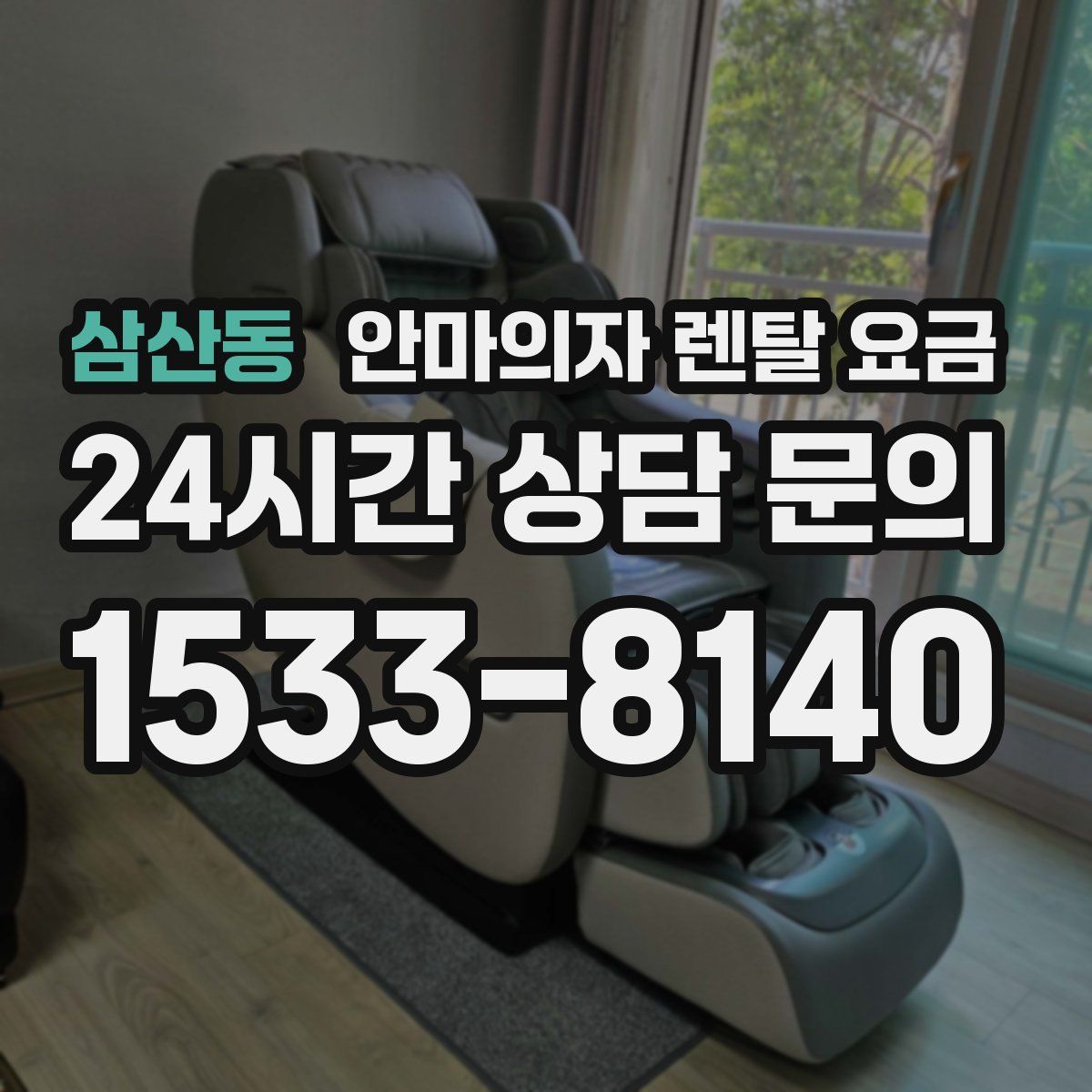 삼산동 안마의자 렌탈 요금