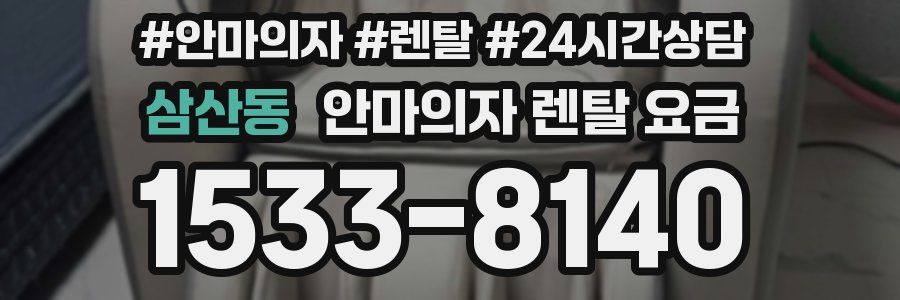 삼산동 안마의자 렌탈 요금