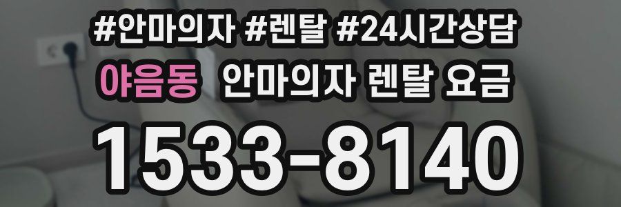 야음동 안마의자 렌탈 요금