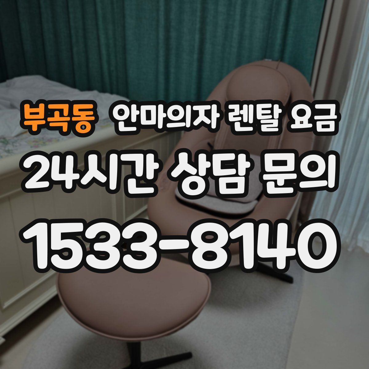 부곡동 안마의자 렌탈 요금