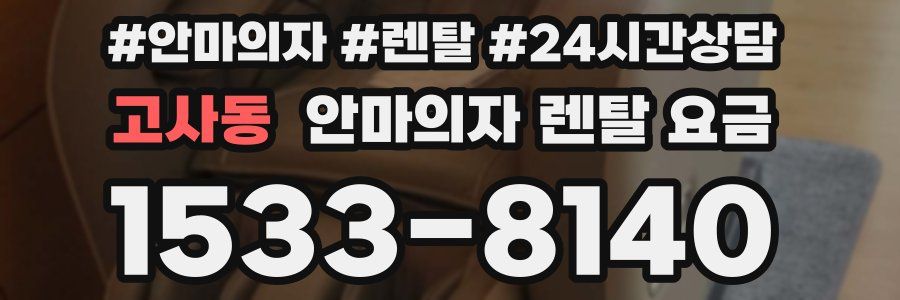 고사동 안마의자 렌탈 요금