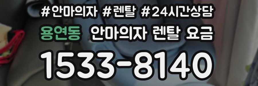 용연동 안마의자 렌탈 요금