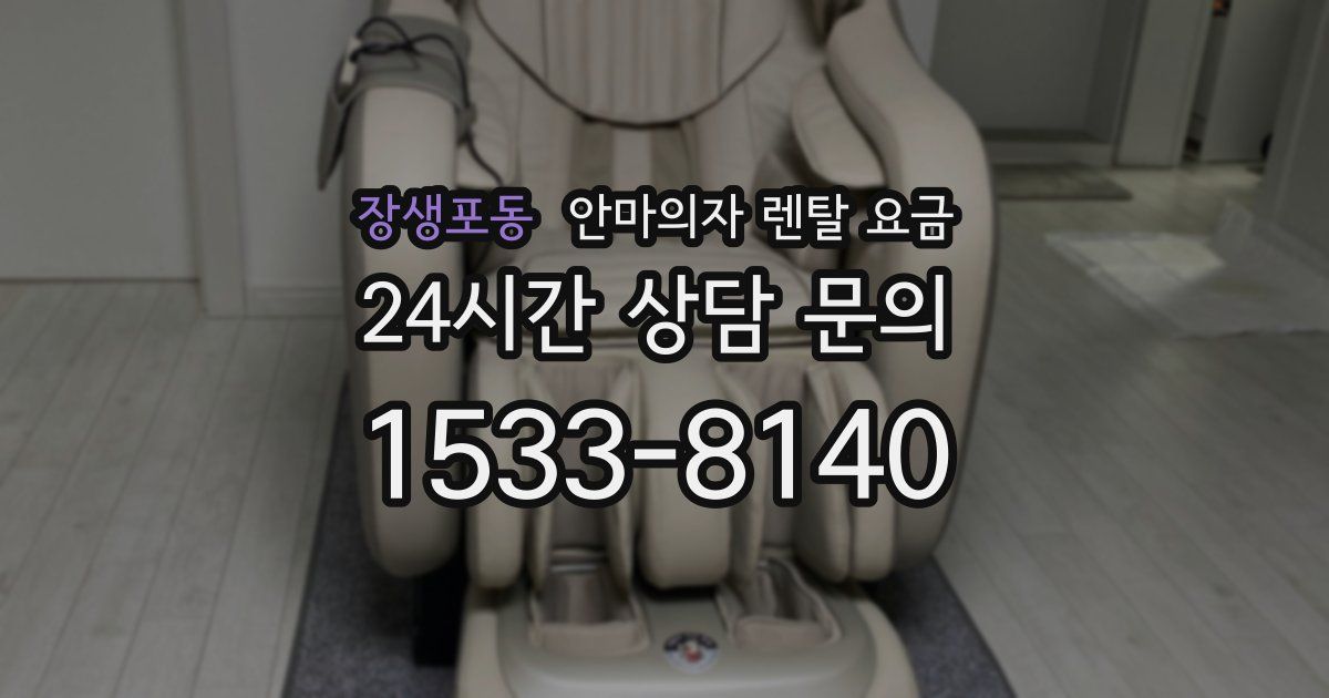 장생포동 안마의자 렌탈 요금