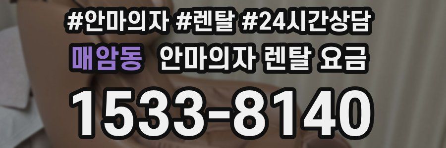 매암동 안마의자 렌탈 요금