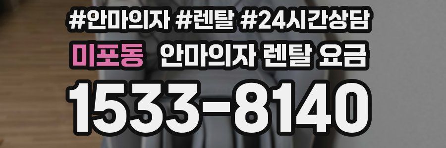 미포동 안마의자 렌탈 요금