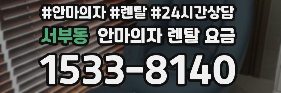 서부동 안마의자 렌탈 요금