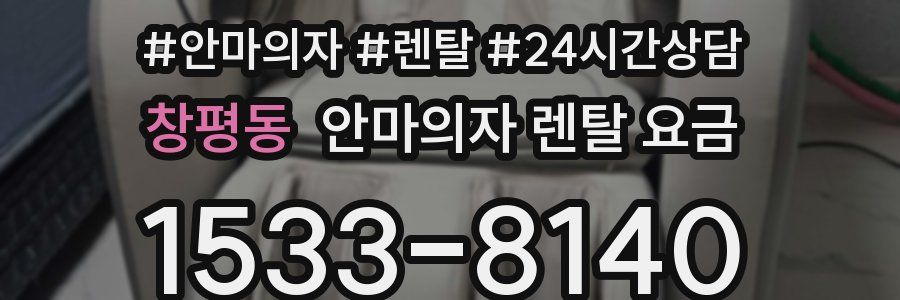 창평동 안마의자 렌탈 요금