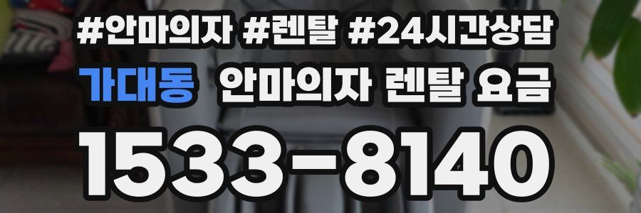 가대동 안마의자 렌탈 요금