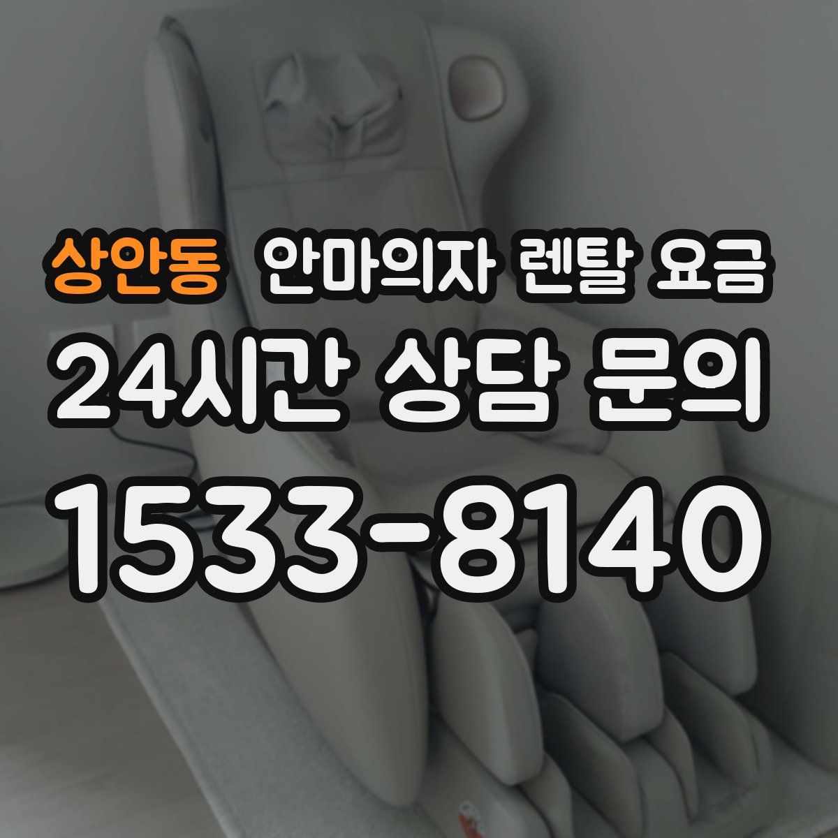 상안동 안마의자 렌탈 요금