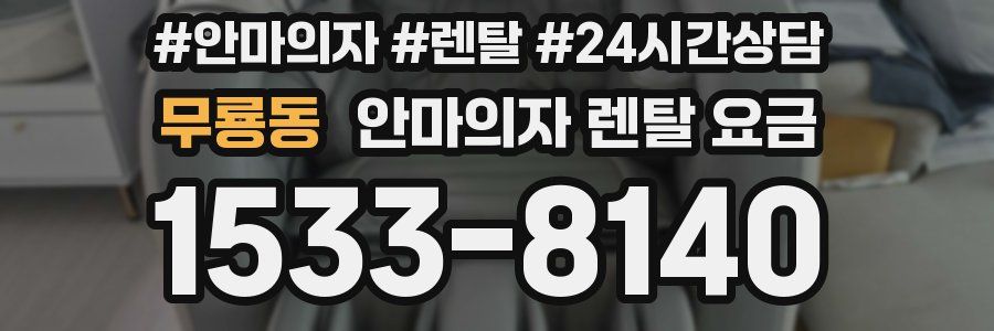 무룡동 안마의자 렌탈 요금