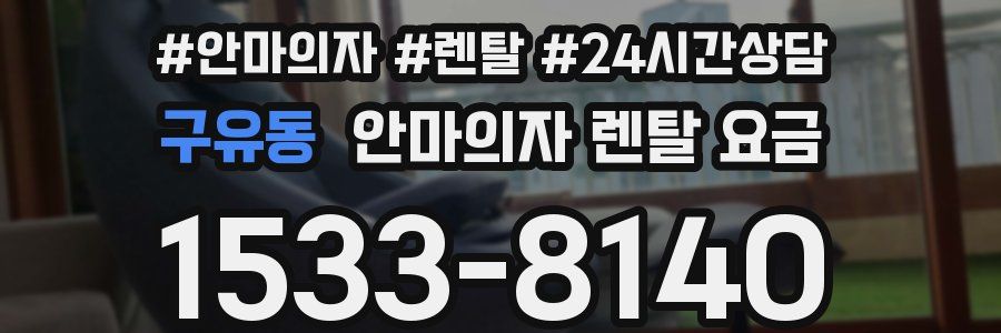 구유동 안마의자 렌탈 요금