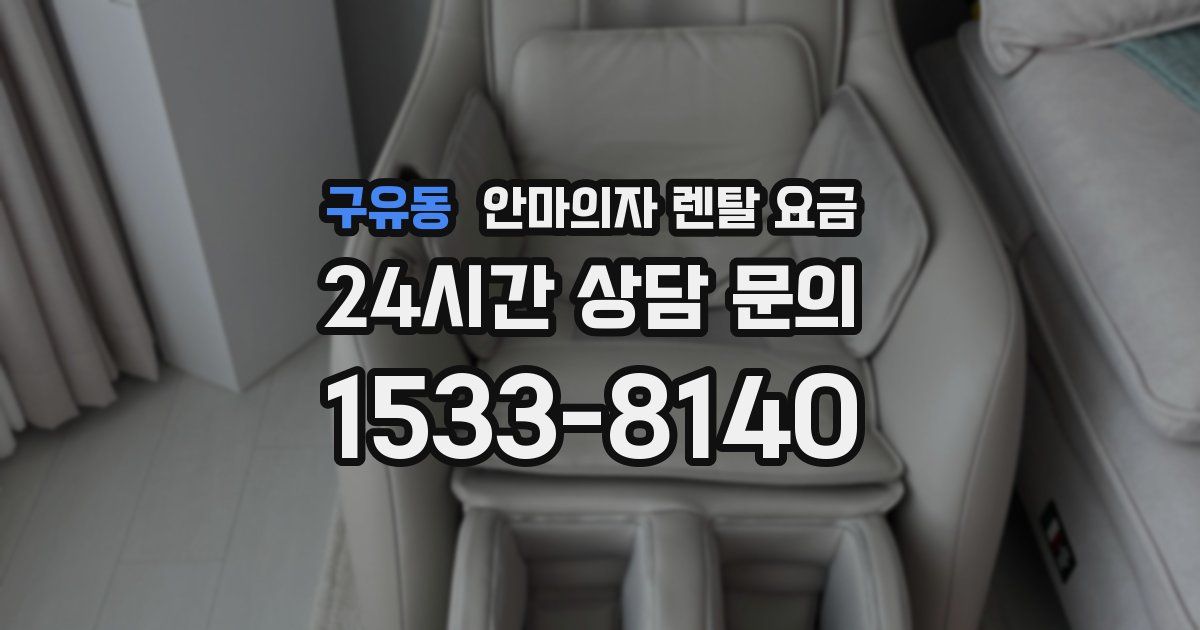 구유동 안마의자 렌탈 요금