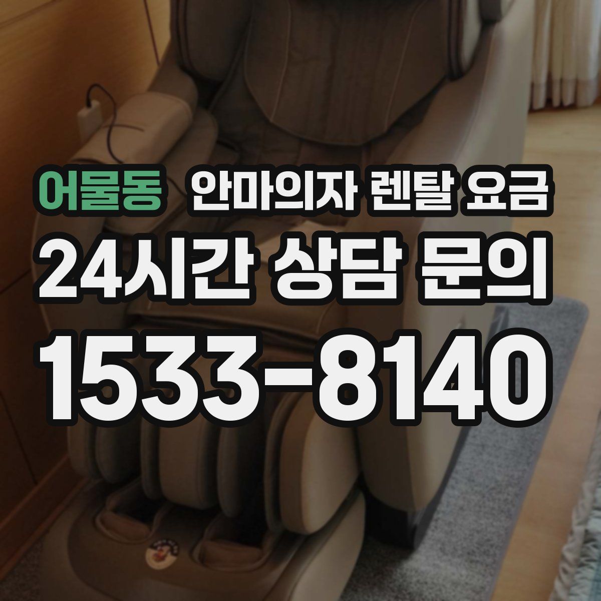 어물동 안마의자 렌탈 요금