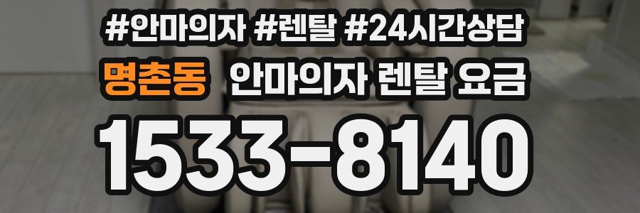 명촌동 안마의자 렌탈 요금