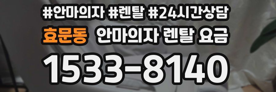 효문동 안마의자 렌탈 요금