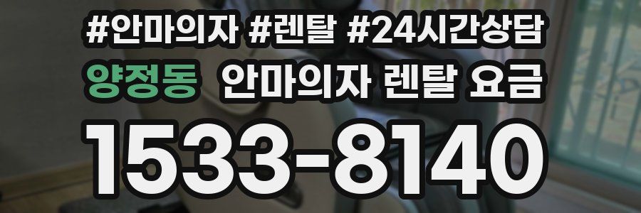 양정동 안마의자 렌탈 요금