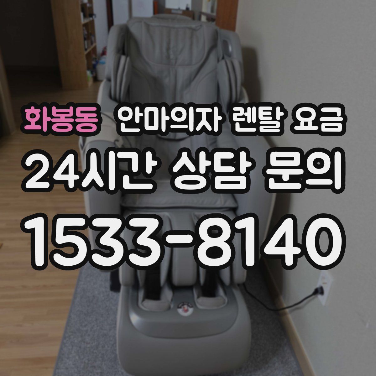 화봉동 안마의자 렌탈 요금