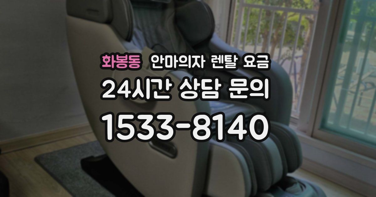 화봉동 안마의자 렌탈 요금