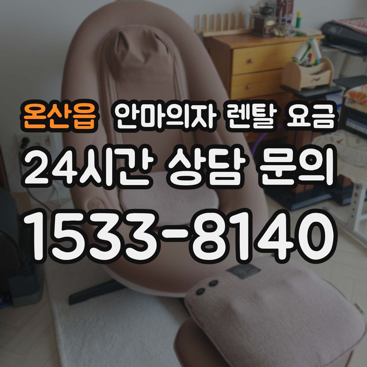 온산읍 안마의자 렌탈 요금