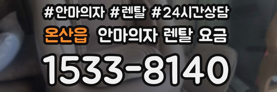 온산읍 안마의자 렌탈 요금