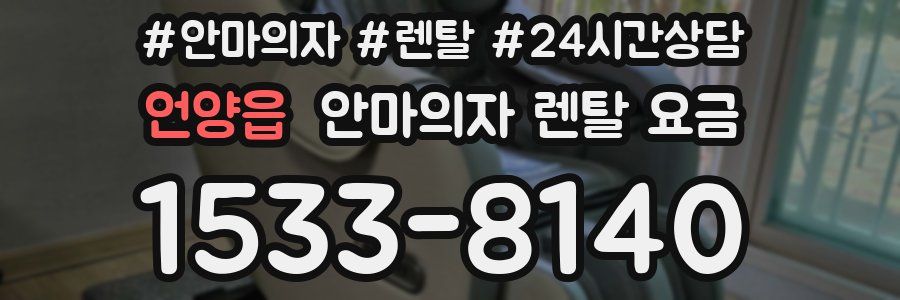 언양읍 안마의자 렌탈 요금