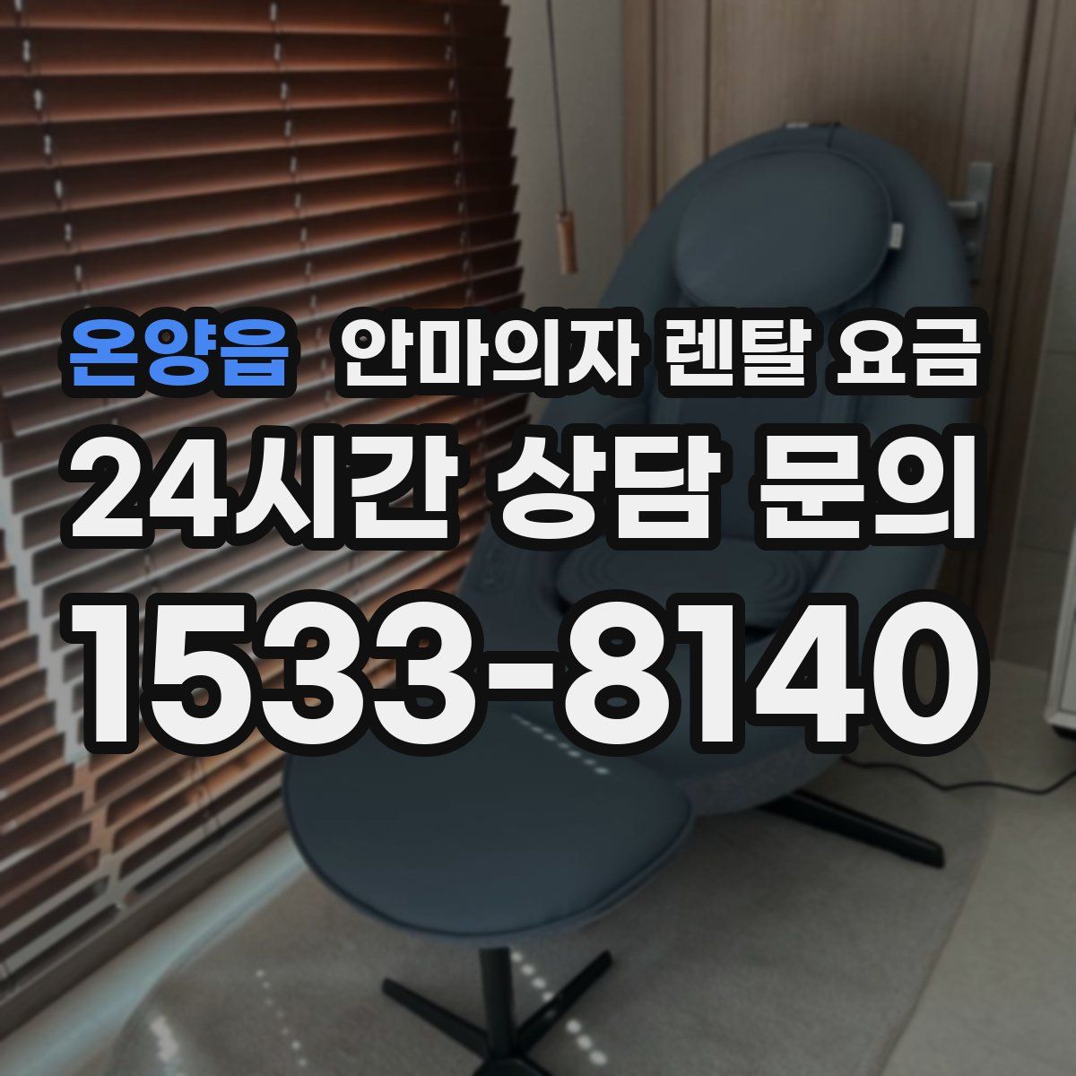 온양읍 안마의자 렌탈 요금
