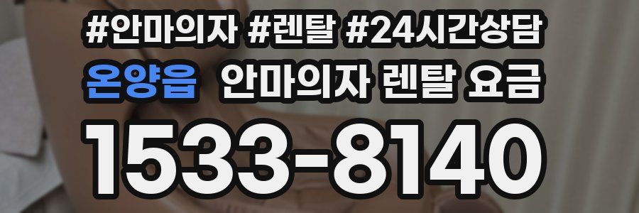 온양읍 안마의자 렌탈 요금