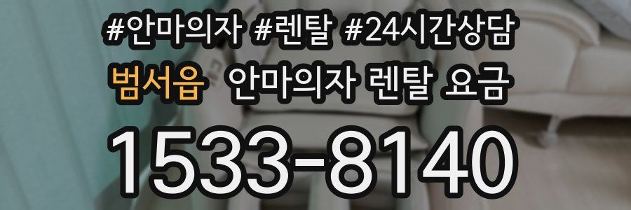 범서읍 안마의자 렌탈 요금
