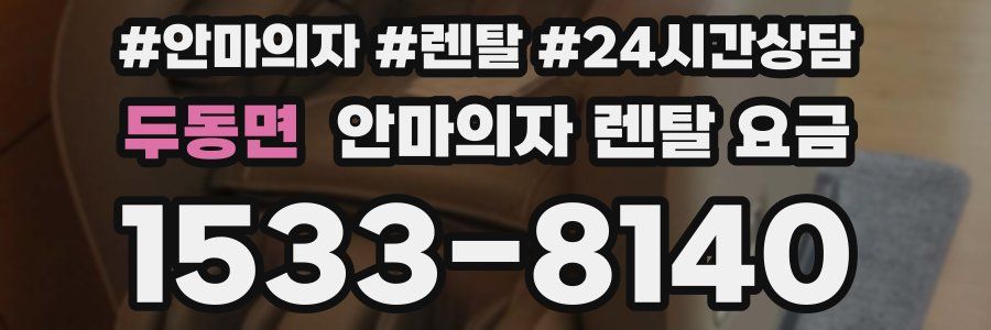 두동면 안마의자 렌탈 요금