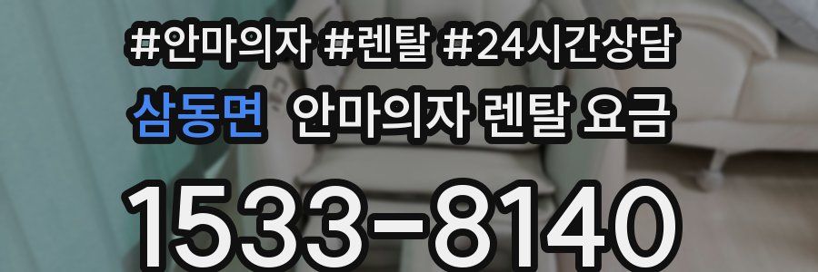 삼동면 안마의자 렌탈 요금
