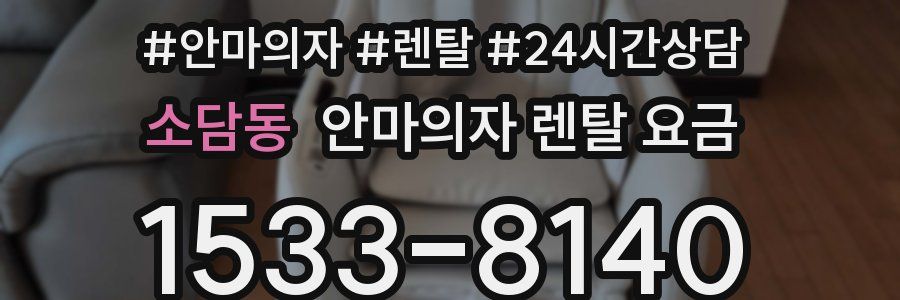 소담동 안마의자 렌탈 요금