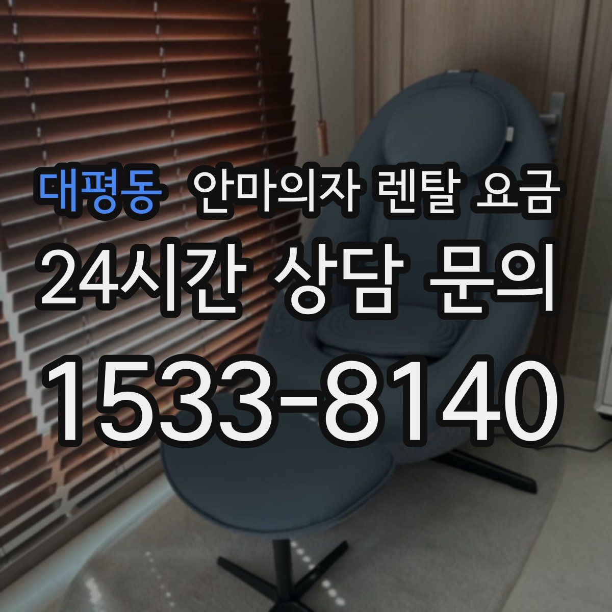 대평동 안마의자 렌탈 요금
