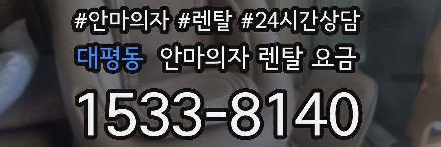 대평동 안마의자 렌탈 요금