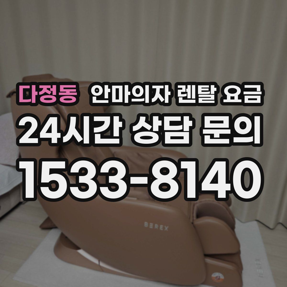 다정동 안마의자 렌탈 요금