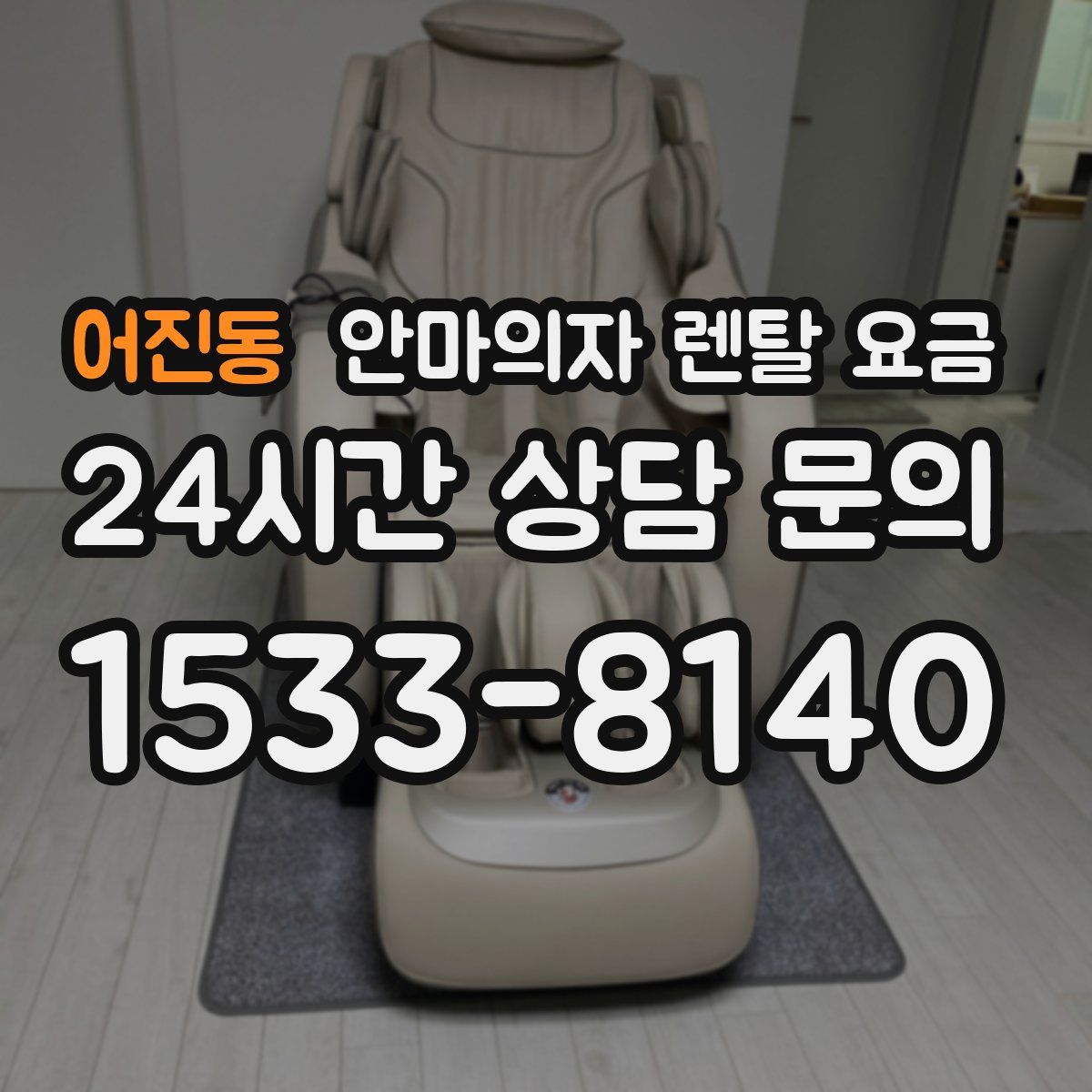 어진동 안마의자 렌탈 요금