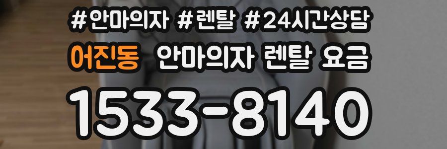 어진동 안마의자 렌탈 요금