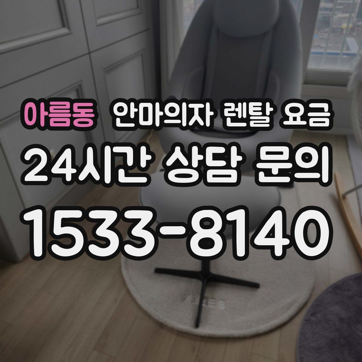 아름동 안마의자 렌탈 요금