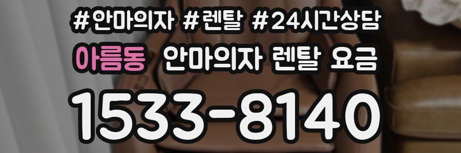 아름동 안마의자 렌탈 요금