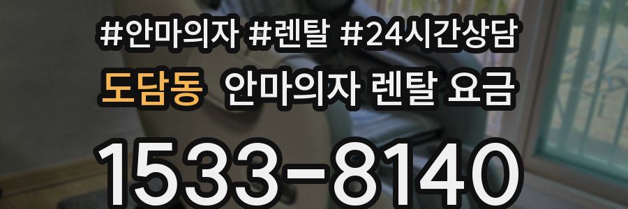 도담동 안마의자 렌탈 요금