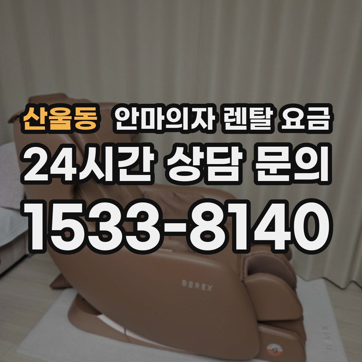 산울동 안마의자 렌탈 요금
