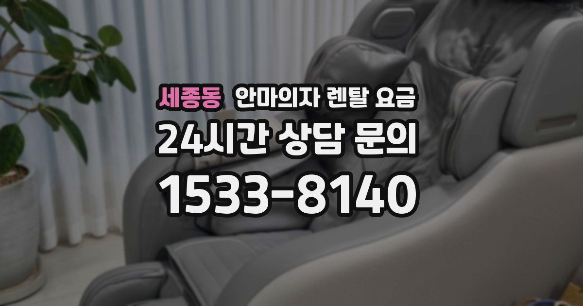 세종동 안마의자 렌탈 요금