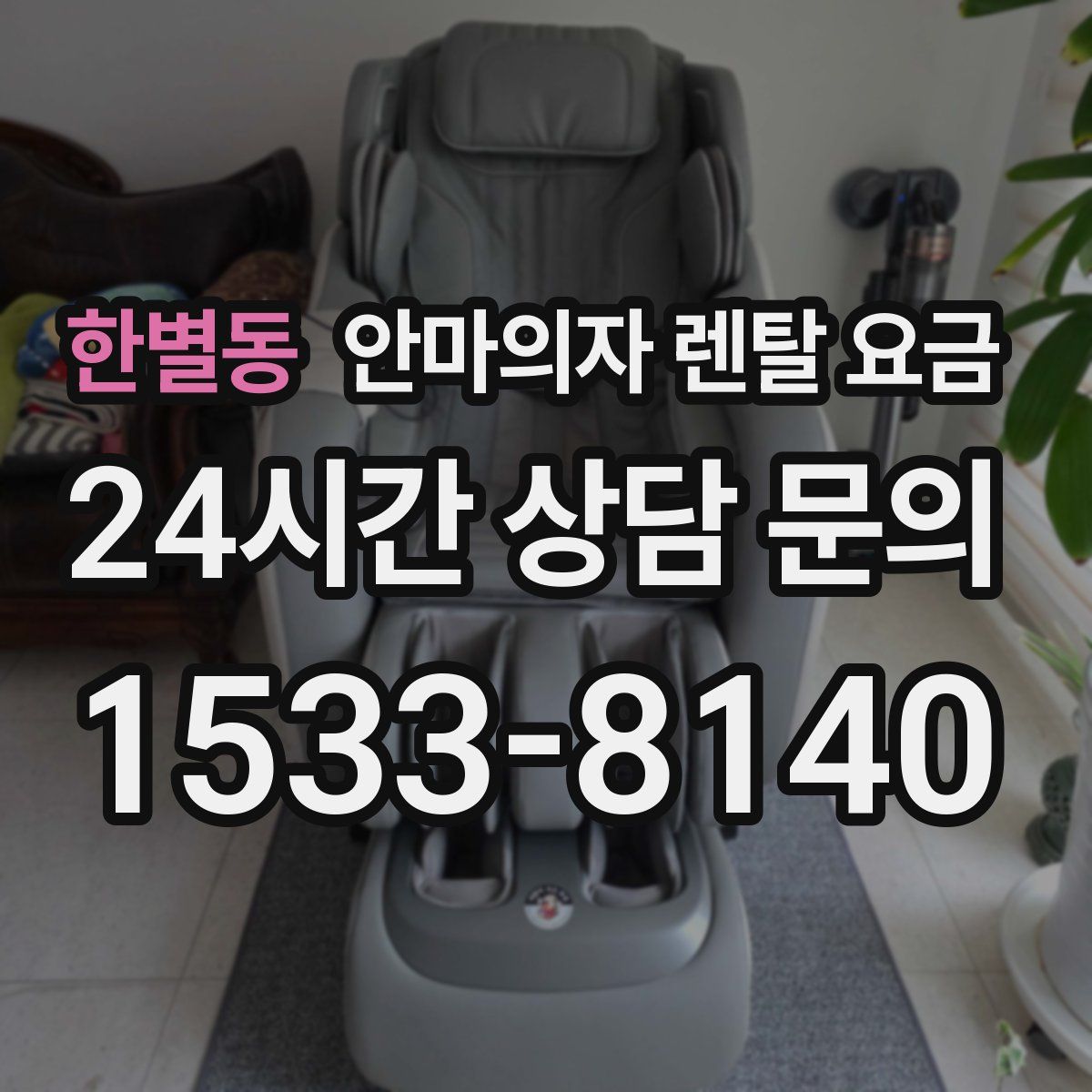한별동 안마의자 렌탈 요금