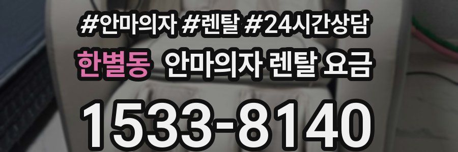 한별동 안마의자 렌탈 요금