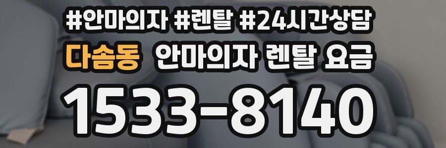 다솜동 안마의자 렌탈 요금
