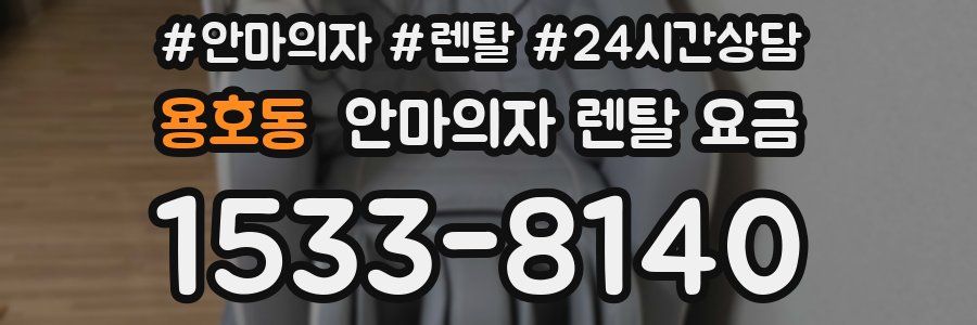 용호동 안마의자 렌탈 요금