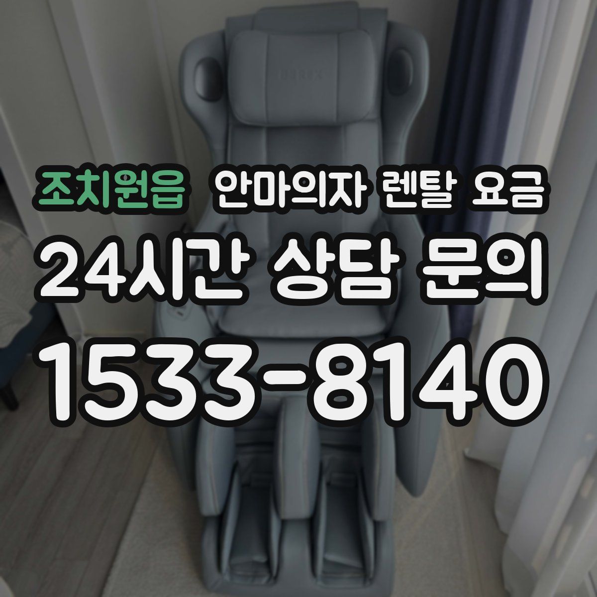 조치원읍 안마의자 렌탈 요금