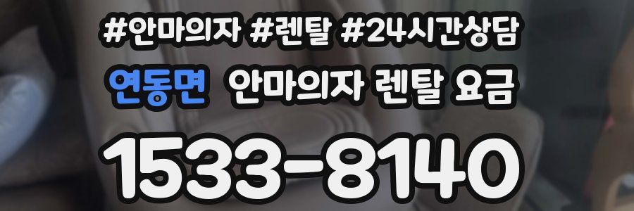 연동면 안마의자 렌탈 요금
